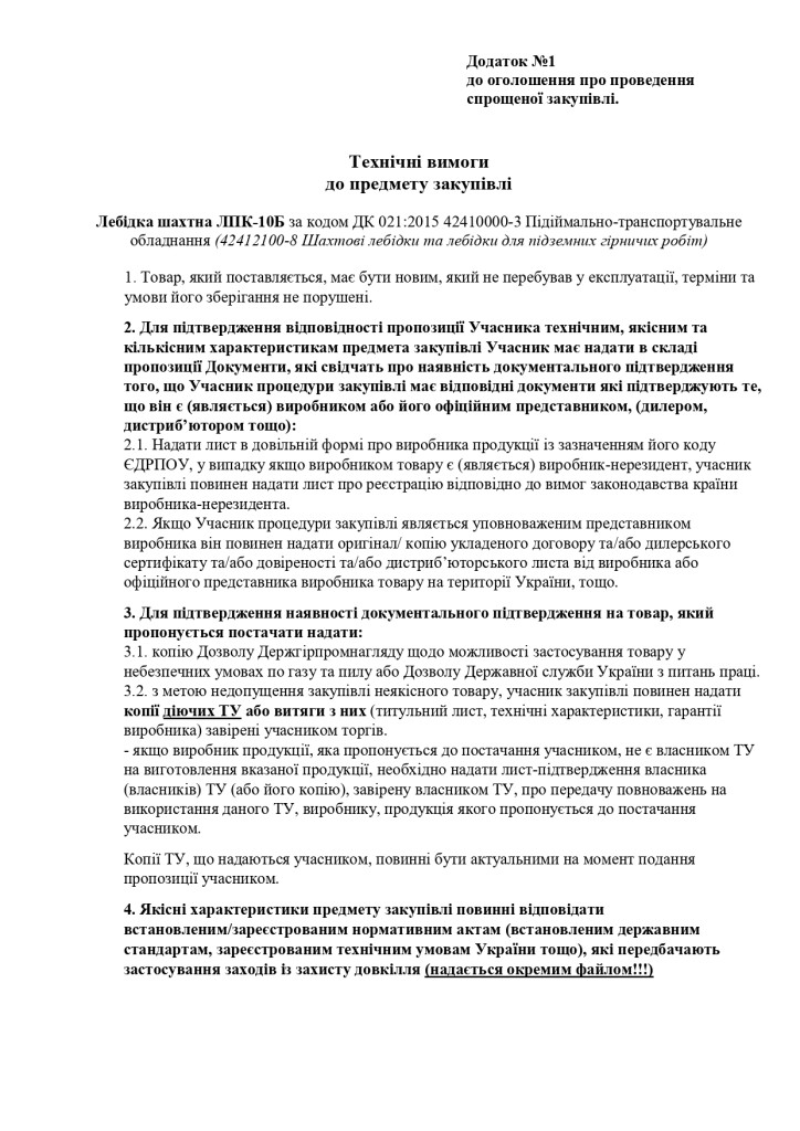 Додаток 1 Технічні вимоги до предмету закупівлі_page-0001