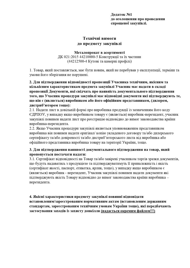 Додаток 1 Технічні вимоги до предмету закупівлі зі змінами_page-0001