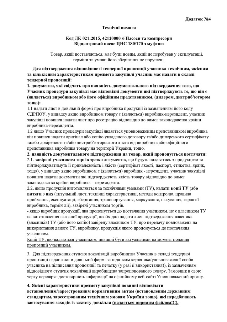 ДОДАТОК №4 ТЕХНІЧНІ ВИМОГИ (1)_page-0001