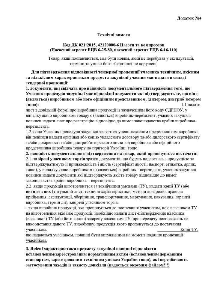 ДОДАТОК №4 ТЕХНІЧНІ ВИМОГИ (1)_page-0001