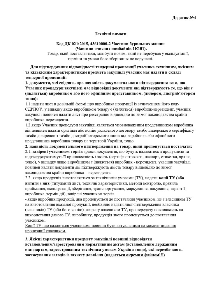 ДОДАТОК №4 ТЕХНІЧНІ ВИМОГИ_page-0001