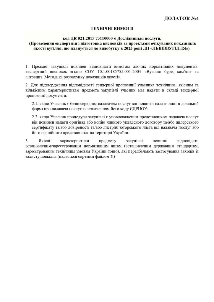 ДОДАТОК №4 ТЕХНІЧНІ ВИМОГИ_page-0001