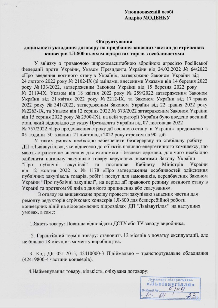 Обгрунтування доцільності придбання - запасних частин конвеєрів 1Л-800_page-0001