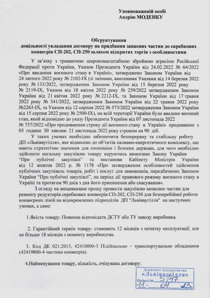 Обгрунтування доцільності придбання - запасних частин СП-202, СП0250_page-0001