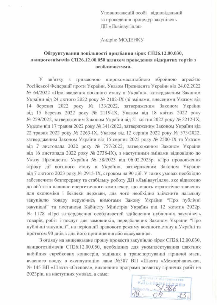 Обгрунтування - доцільності придбання зірок СП26.12.00.030 та ланцюгознімачів СП26.12.00.050_page-0001