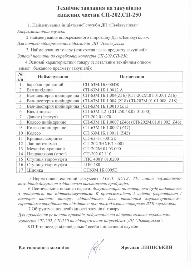 Технічне завдання - частини до скребкових конвеєрів СП-202, СП-250_page-0001