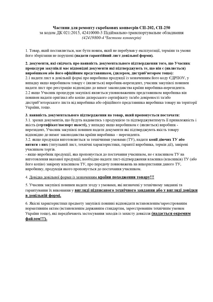 підтвердження умов в частині технічних та якісних характеристик предмета закупівлі_page-0001