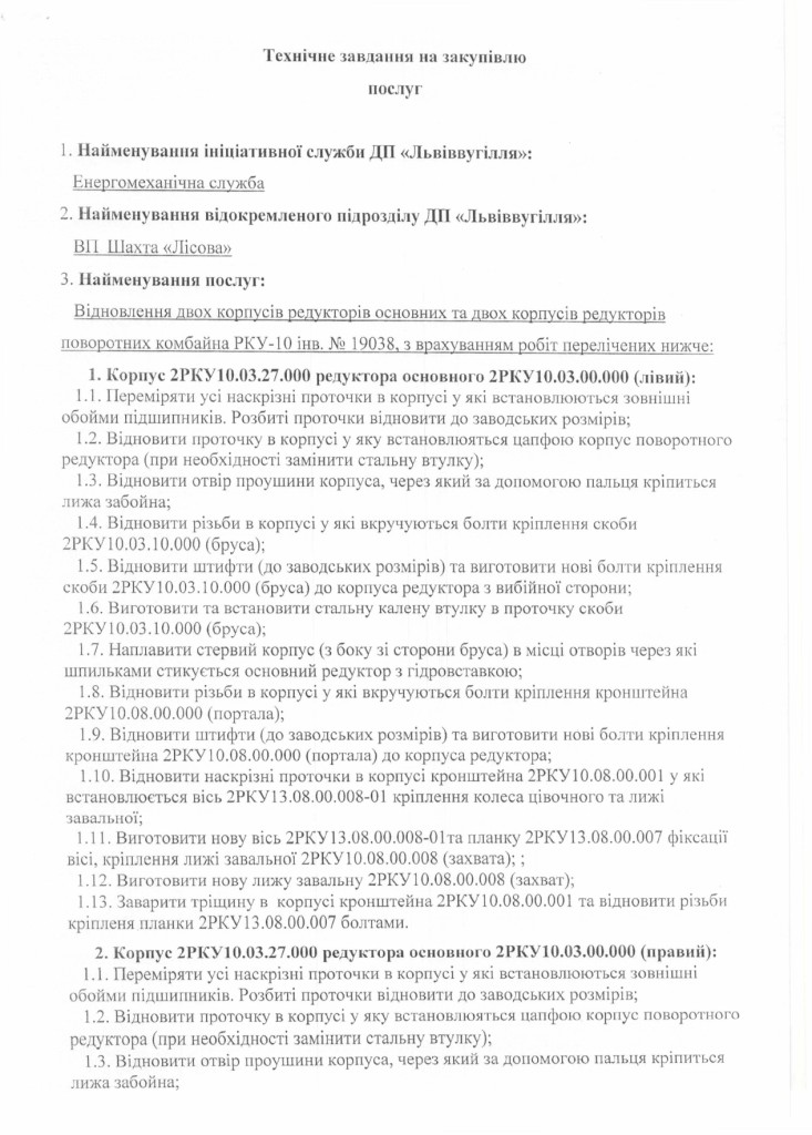 Технічне завдання - відновлення корпусних деталей комбайна РКУ-10_page-0001