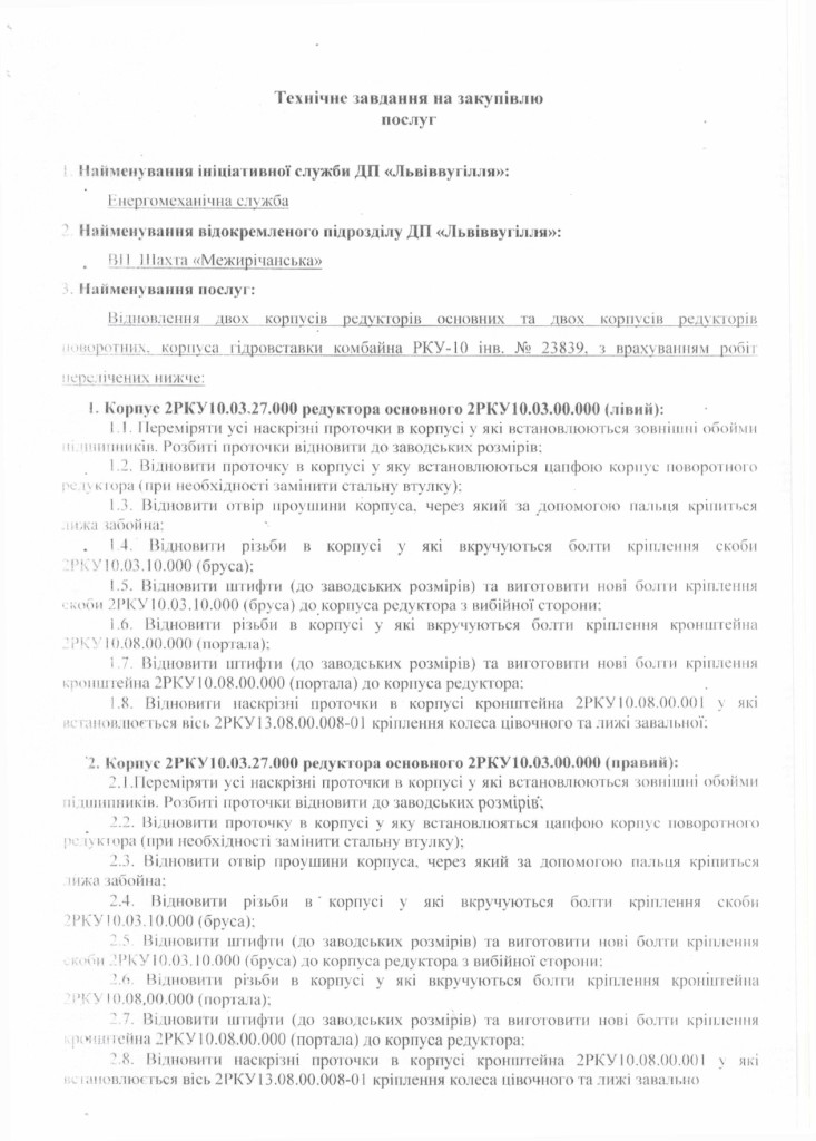 Технічне завдання -відновлення корпусних деталей комбайна РКУ-10_page-0001