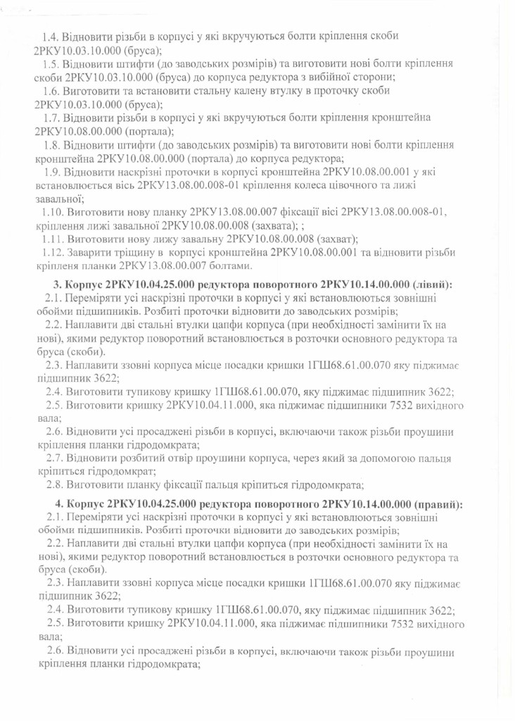 Технічне завдання - відновлення корпусних деталей комбайна РКУ-10_page-0002