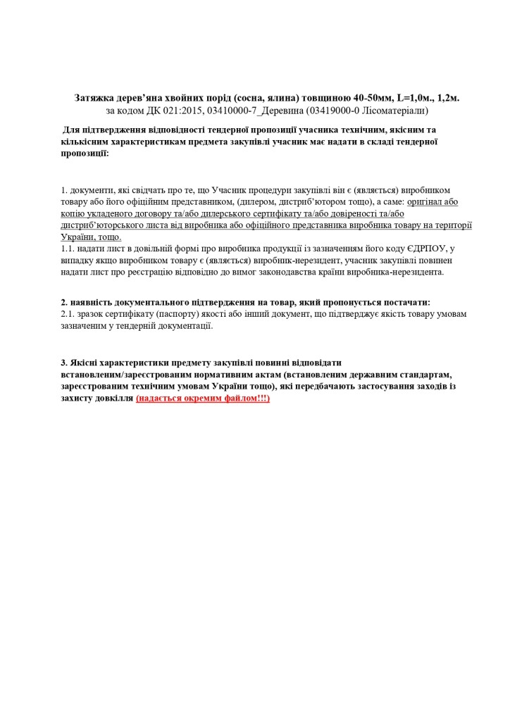 підтвердження умов в частині технічних та якісних характеристик предмета закупівлі (2)_page-0001