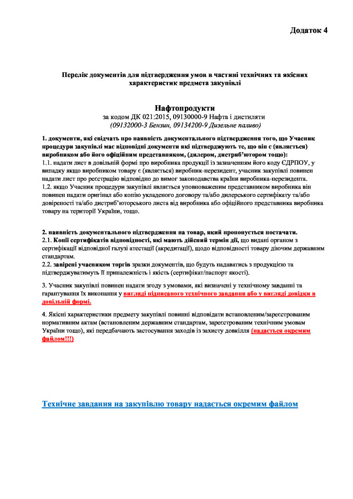 Додаток-4-Перелік-документів-для-підтвердження-умов-в-частині-технічних-та-якісних-характеристик-пре