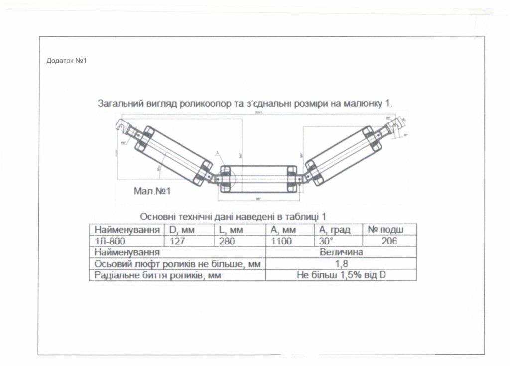 Технічне завдання - роликоопори конвеєра 1Л-800_page-0002