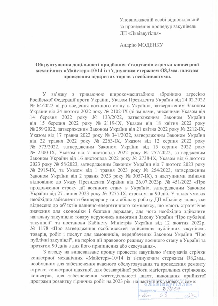 Обгрунтування - з'єднувач стрічки конвеєрної_page-0001