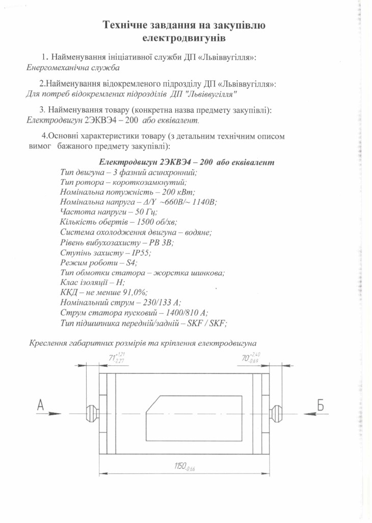 Технічне завдання - двигуни 2ЭКВЭ4-200 або еквівалент_page-0001