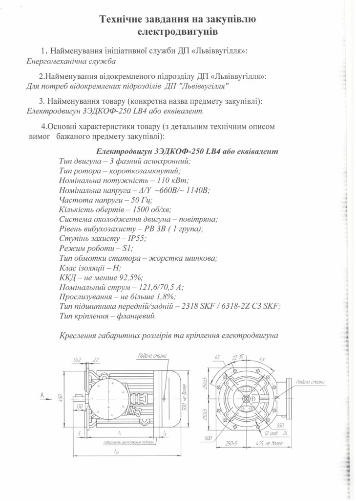 Технічне завдання - електродвигуни 3ЭДКОФ-250 LB4 або еквівалент_page-0001