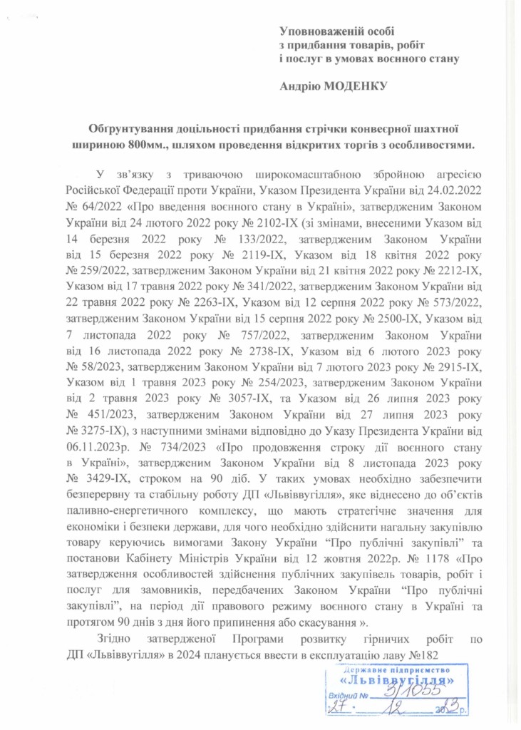 Обгрунтування доцільності придбання стрічки конвеєрної важкогорючої 800мм_page-0001