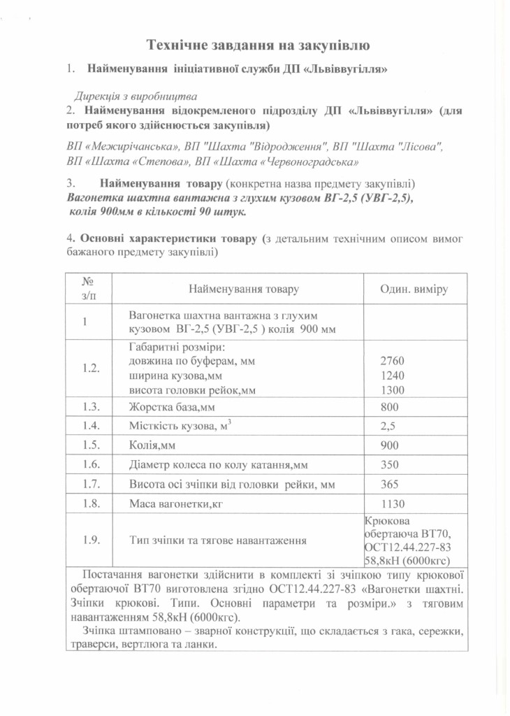 Технічне завдання на закупівлю вагонеток шахтних з глухим кузовом ВГ-2,5_page-0001