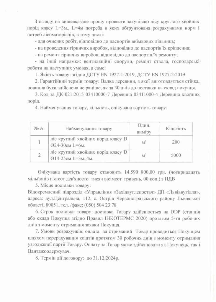 Обгрунтування доцільності закупівлі лісоматеріалів_page-0002