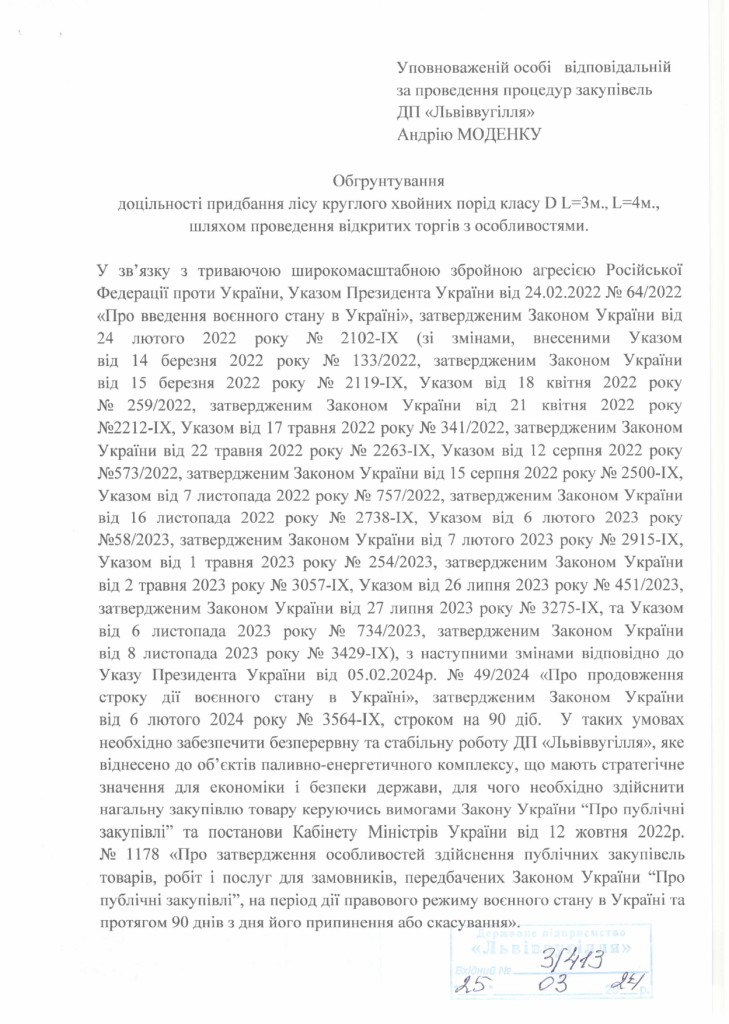 Обгрунтування доцільності закупівлі лісу круглого хвойних порід_page-0001