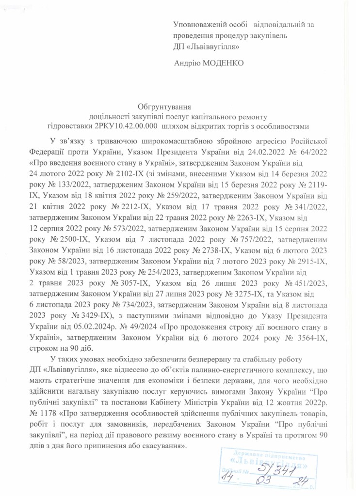 Обгрунтування доцільності закупівлі послуги ремонту гідровставки РКУ-10_page-0001