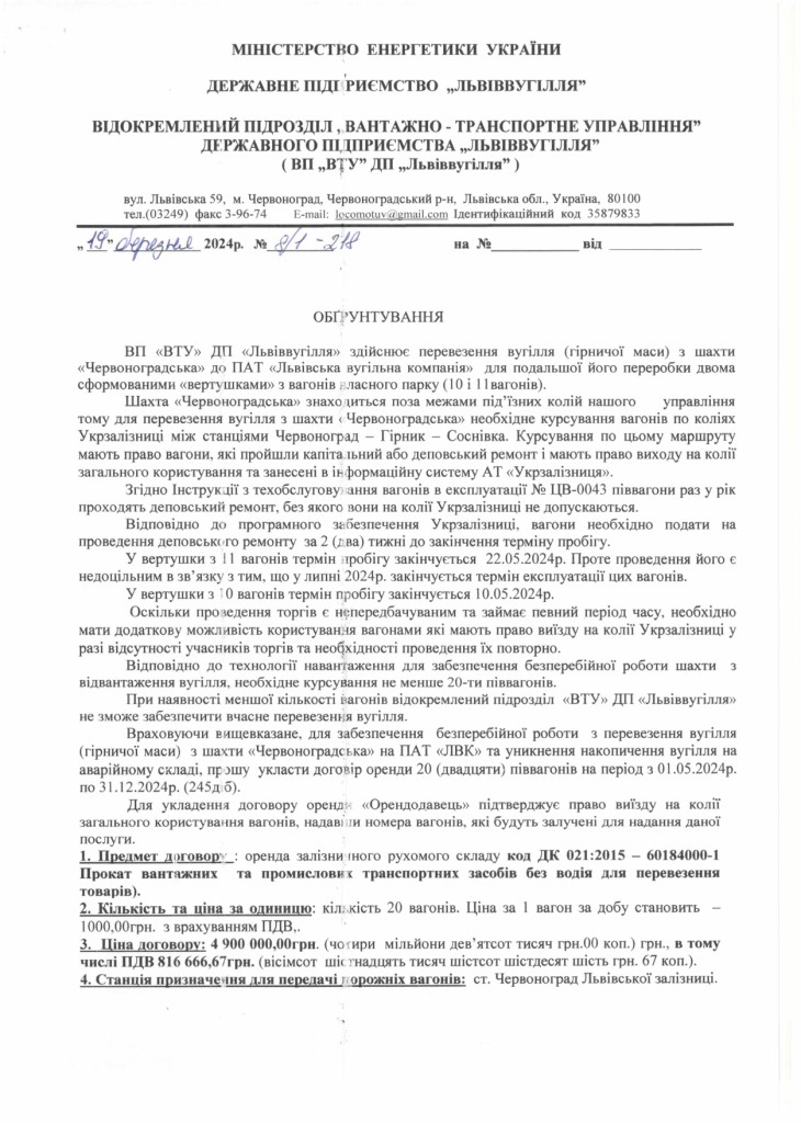 Обгрунтування доцільності закупівлі послуги з оренди піввагонів ВТУ_page-0001