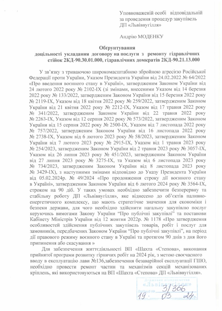 Обгрунтування доцільності закупівлі послуги з ремонту гідравлічних стійок та домкратів 2КД-90_page-0001