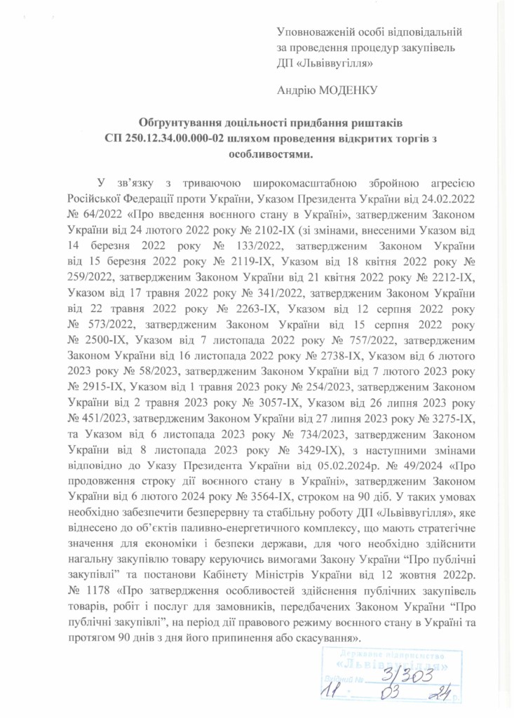 Обгрунтування доцільності закупівлі риштаків СП250.12.34.00.000-02_page-0001