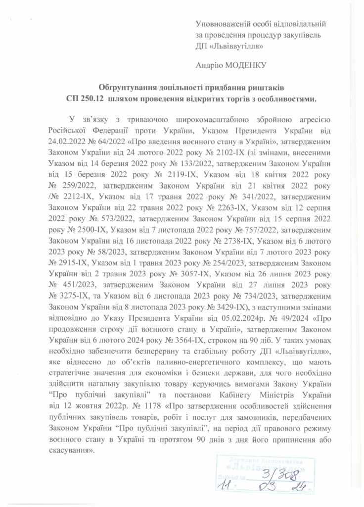 Обгрунтування доцільності закупівлі риштаків СП250.12_page-0001