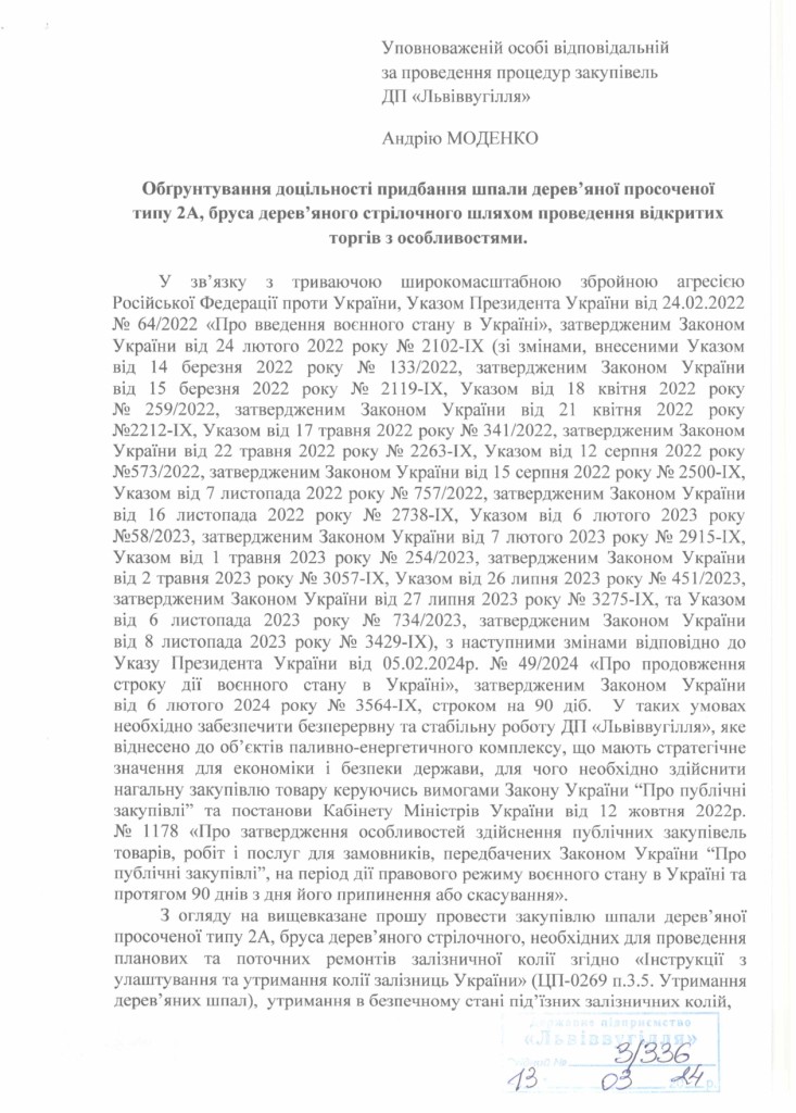 Обгрунтування доцільності закупівлі шпали та бруса дерев'яного_page-0001