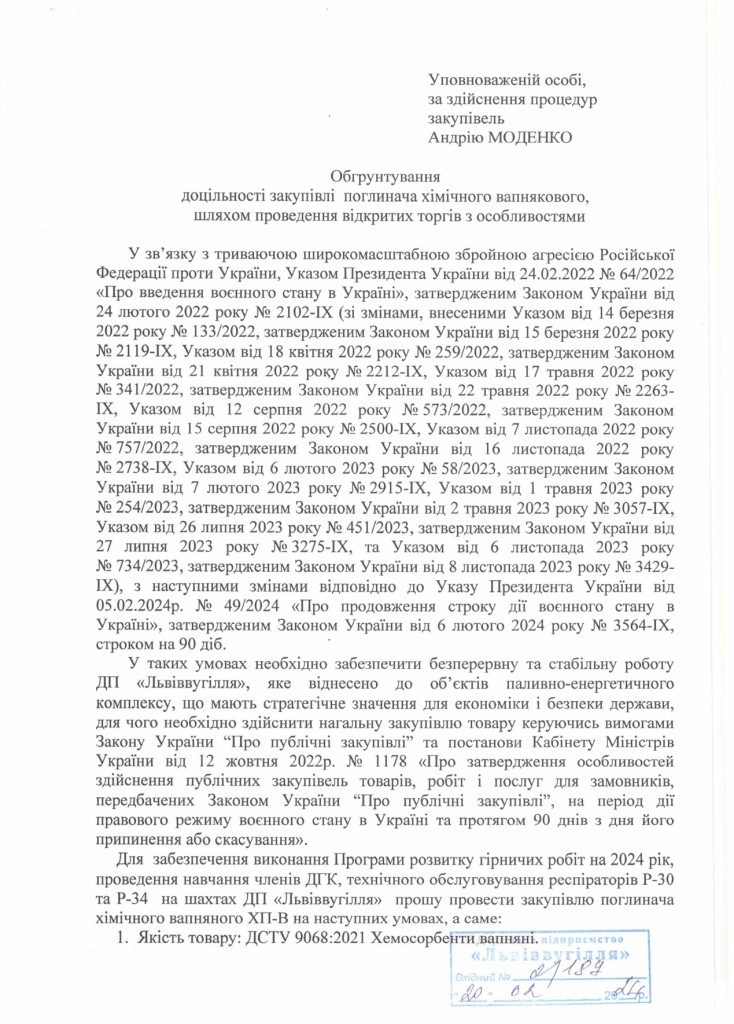 Обгрунтування необхідності закупівлі хімічного поглинача вапняного_page-0001