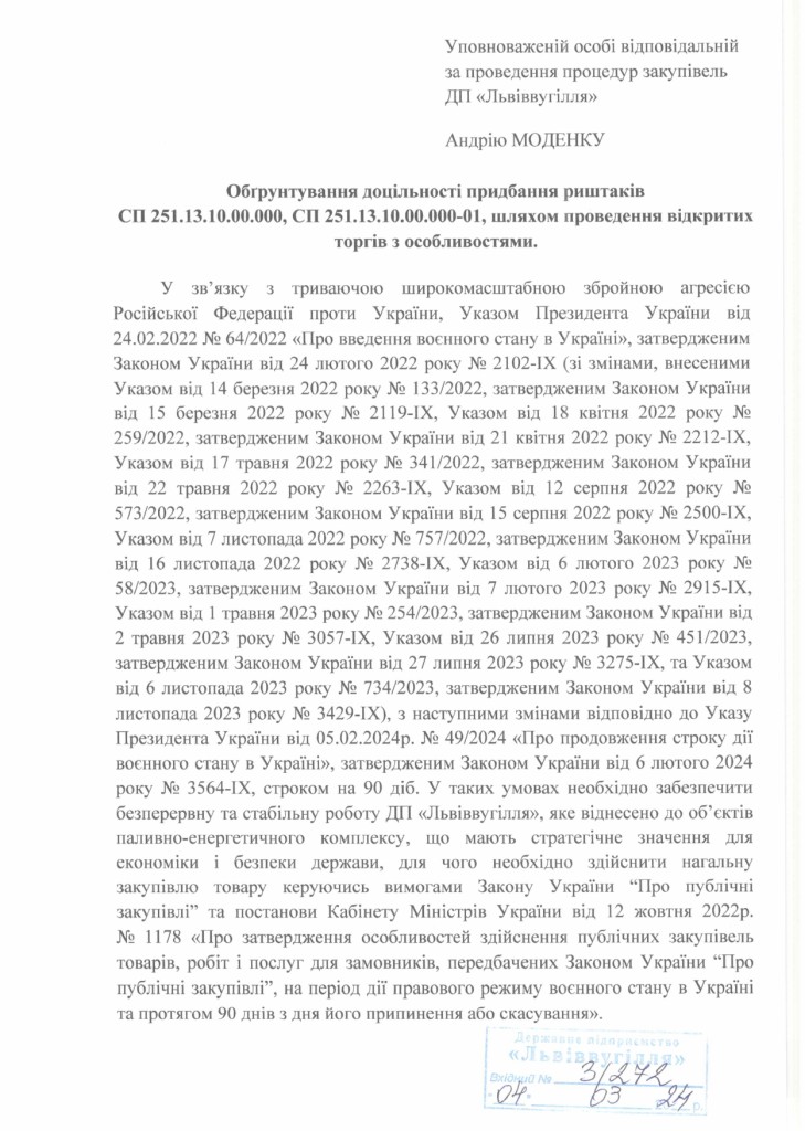 Обгрунтування необхідності закупівлі риштаків СП251 для потреб ВП шахти Степова ДП Львіввугілля_page-0001