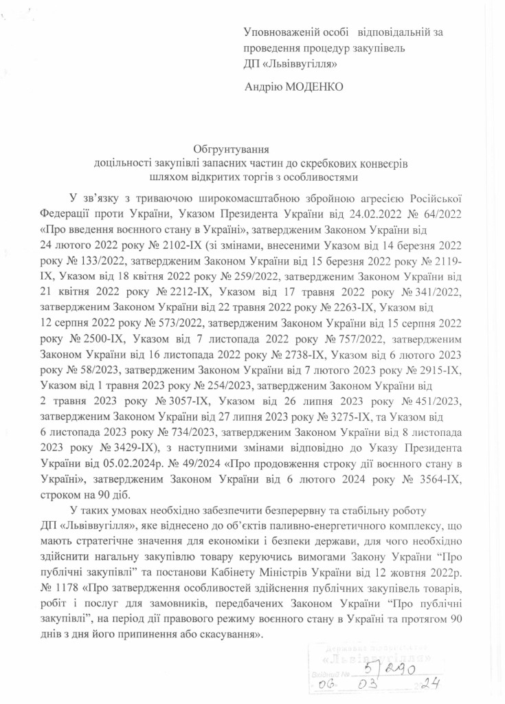 Обгрунтування необхідності закупівлі запасних частин до конвеєрів СП-202 та СП-250_page-0001