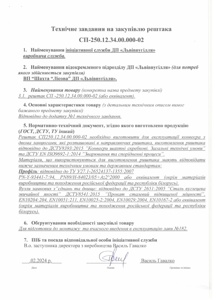 Технічне завдання до закупівлі риштаків СП250.12.34.00.000-02_page-0001