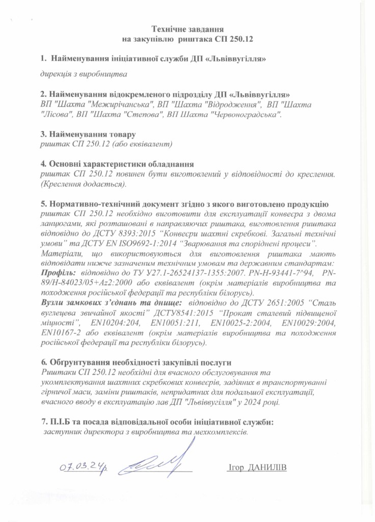 Технічне завдання до закупівлі риштаків СП250.12_page-0001