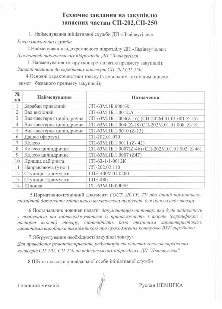 Технічне завдання до закупівлі запасних частин до конвеєрів СП-202 та СП-250_page-0001