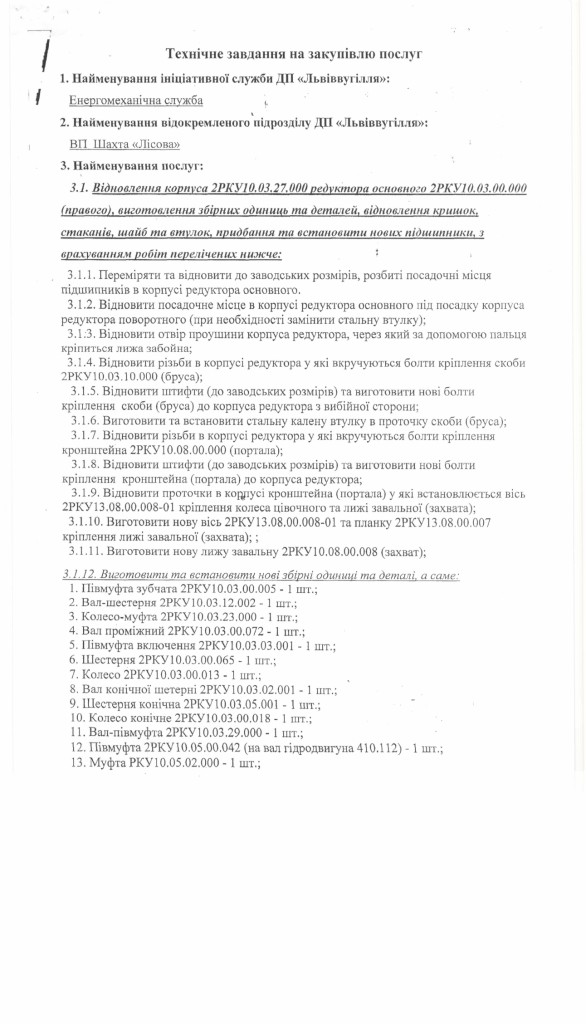 Технічне завдання на закупівлі послуг з капітального ремонту редукторів очисного комбайна РКУ-10_page-0001