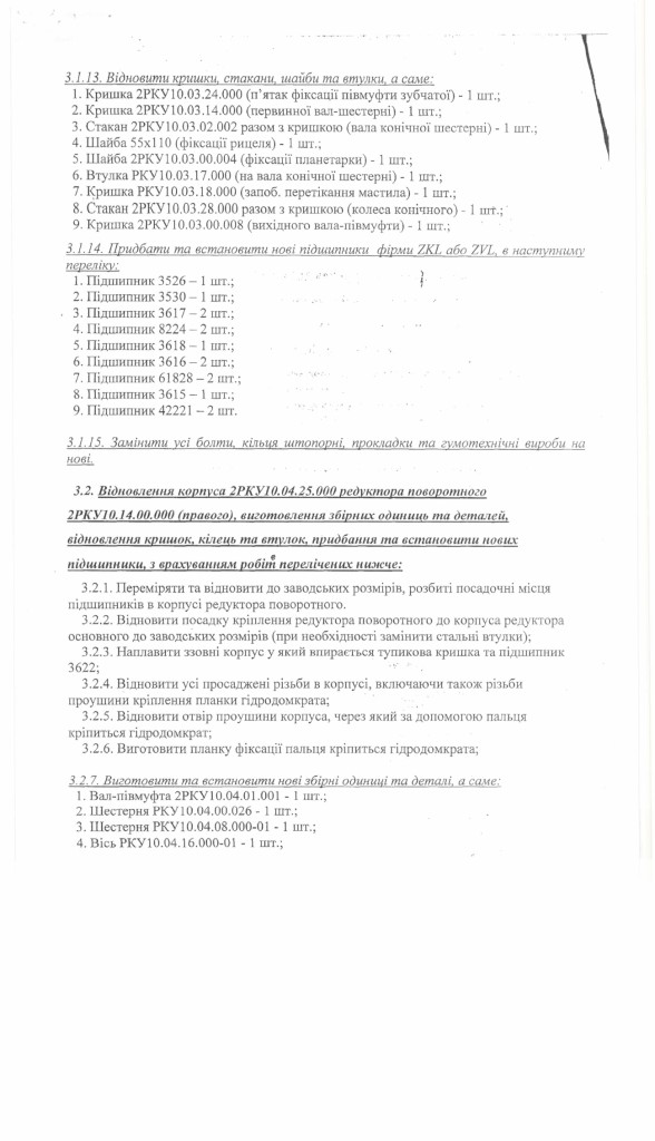 Технічне завдання на закупівлі послуг з капітального ремонту редукторів очисного комбайна РКУ-10_page-0002