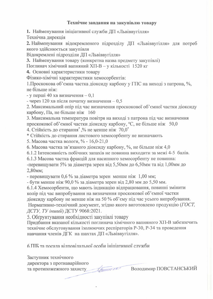 Технічне-завдання-на-закупівлю-хімічного-поглинача-вапняного