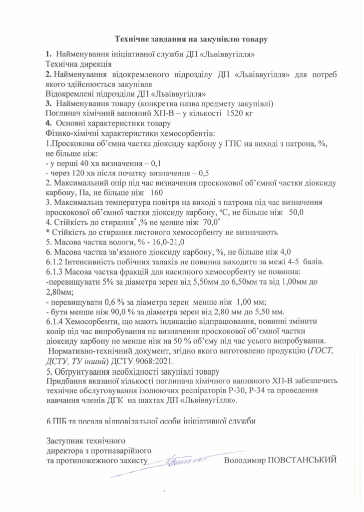 Технічне завдання на закупівлю хімічного поглинача вапняного_page-0001