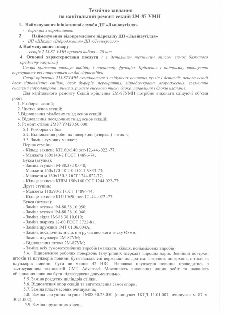 Технічне завдання на закупівлю послуги з капітального ремонту секцій 2М-87УМ(Н)_page-0001