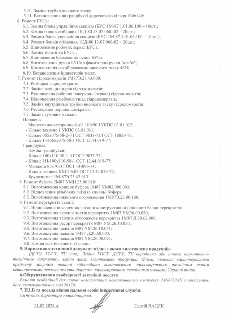 Технічне завдання на закупівлю послуги з капітального ремонту секцій 2М-87УМ(Н)_page-0002