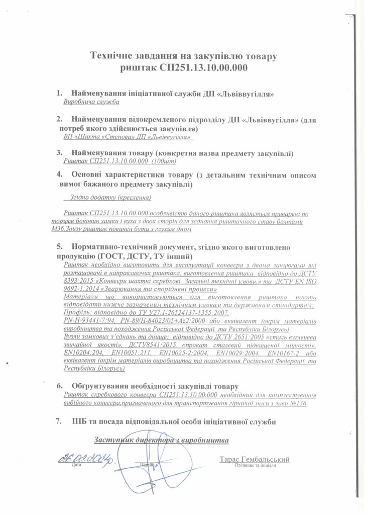 Технічне завдання закупівлі риштаків СП251 для потреб ВП шахти Степова_page-0001