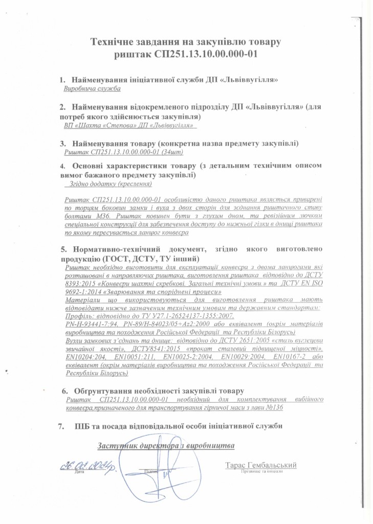 Технічне завдання закупівлі риштаків СП251 для потреб ВП шахти Степова_page-0003