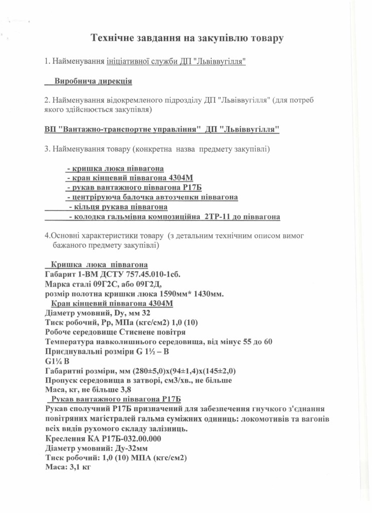 Технічне завдання закупівлі запасних частин піввагонів_page-0001