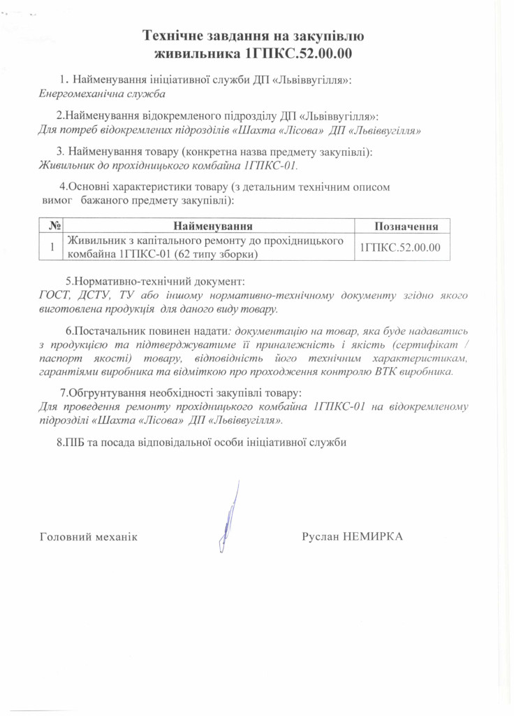 Технічне-завдання-закупівлі-живильника-до-прохідницького-комбайна-1ГПКС-01-з-капітального-ремонту