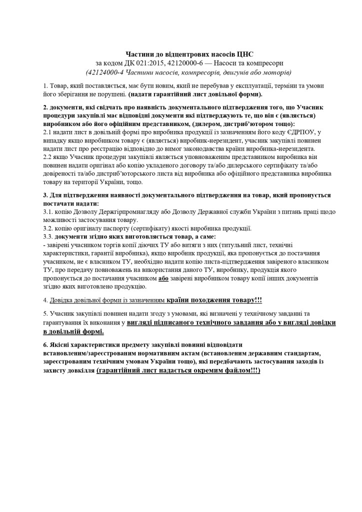 підтвердження умов в частині технічних та якісних характеристик предмета закупівлі (3)_page-0001