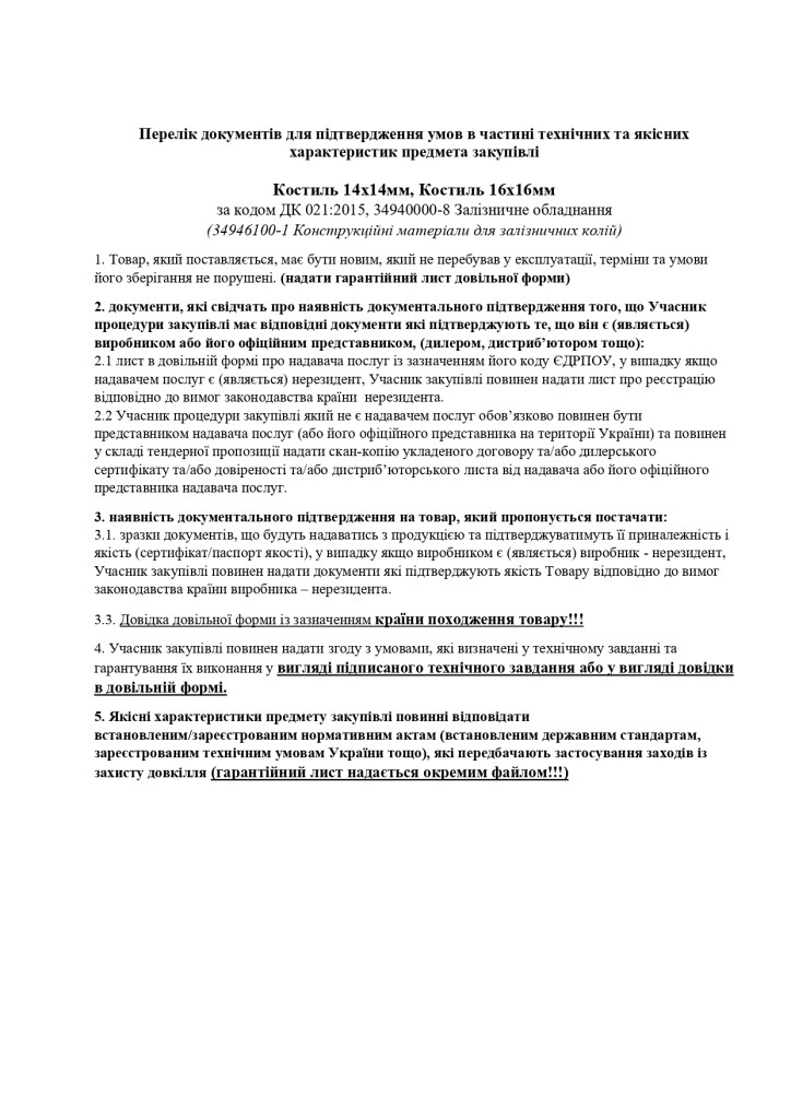 підтвердження умов в частині технічних та якісних характеристик предмета закупівлі (4)_page-0001