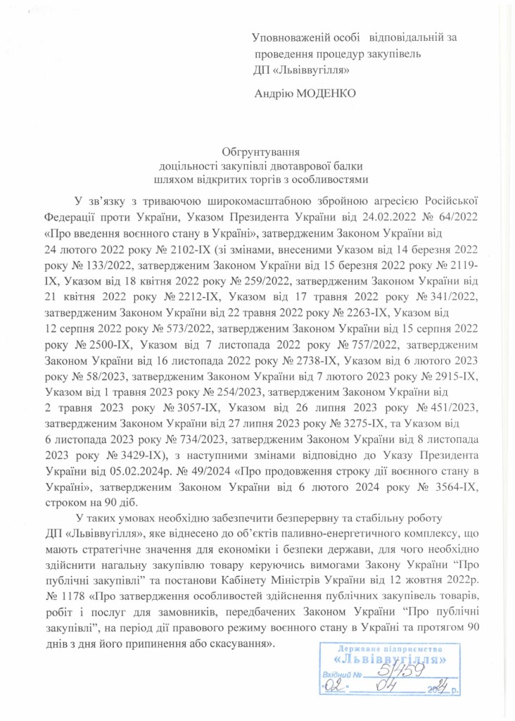 Обгрунтування доцільності закупівлі двотаврової балки в асортименті_page-0001