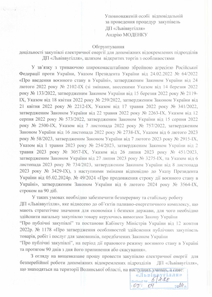 Обгрунтування доцільності закупівлі ел. енергії для допоміжних підрозділів ДП Львіввугілля_page-0001